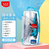 马培德（Maped）曲线360° 绘图圆规 初高中小学生考试绘图圆规 工程制图绘图工具 519118CH【铅笔款/8件套】蓝色