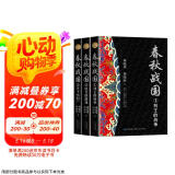 春秋战国（全三册·全新修订珍藏版）（长篇历史小说经典书系）