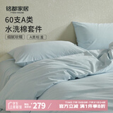 MIDO HOUSE铭都床上四件套纯棉全四季60支水洗棉床单被套 浅兰 1.8m床笠款
