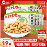 洽洽 椒盐花生15g*30袋闲零食小吃下酒菜花生米炒货年货
