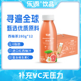 乐源西柚茶柚子汁饮料 280g*12瓶装箱装 整箱含vc婚宴0脂饮品