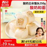 西贝莜面村 酸奶云朵馒头250g 10个 酸奶和面暄软酸甜 方便速食儿童早餐