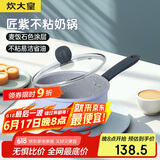 炊大皇 奶锅不粘锅泡面宝宝辅食锅热奶锅18cm 电磁炉通用 匠紫JZ18NG