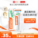 ELMEX艾美适含氟儿童牙膏6-12岁少儿防蛀换牙期牙膏青少年学生牙龈护理