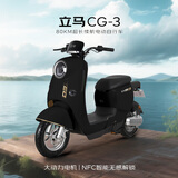 立马电动车【爆款热销】CG-3 80公里长续航电动车宁德时代汽车级锂电池48V24Ah东哥同款电瓶车 黑