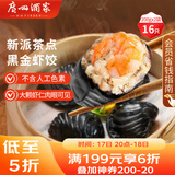 广州酒家利口福 黑金虾饺200g*2袋 16个 儿童早餐 早茶点心 冷冻食品