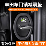 智骋适用丰田车门锁扣保护盖套汽车车门减震缓冲垫片防撞胶条硅胶套