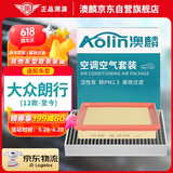 澳麟（AOLIN）二滤套装汽车空调滤芯+空气滤芯滤清器12款-至今/大众朗行/1.6L