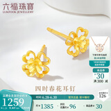 六福珠宝 黄金耳钉四时春花足金四叶草耳钉 计价G01G0024DS 约1.29克