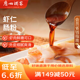 广州酒家利口福 虾仁肠粉185g 3条 早餐半成品 广式早茶点心 食品速食即食美食