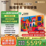 创维电视85A5F艺术款 85英寸640分区Mini LED哑光屏显无缝贴墙壁画电视机85吋壁纸电视国家补贴 85A5FT