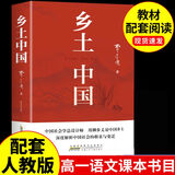 【京东配送】【新华书店正版】高中高一高二高三新高一课外阅读必读课外书名著读物书目书籍论语阅读高中 乡土中国为人民教育出版社等高中版 正版 红楼梦高中生版 乡土中国 红楼梦高中版 高中版-乡土