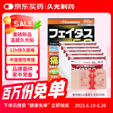 久光贴日本膏药温感久光贴消炎镇痛肌肉酸痛肩颈痛腱鞘炎腰肩镇痛贴日本进口 斐特斯5.0 温感50贴7×10cm