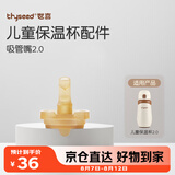 世喜保温杯配件（吸管嘴） 适配儿童保温杯2.0