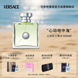 范思哲（VERSACE）侯明昊同款心动女士香水100ml 节日礼物生日礼物送女友心动地中海