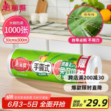 美丽雅 一次性保鲜膜大卷30cm*300米(1000张) 断点式食品级 免刀切