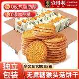 壹得利猴头菇饼干养胃酥性休闲零食品无糖精曲奇饼干蛋糕点心整箱2斤