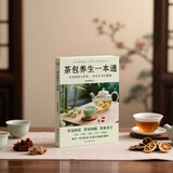 茶包养生一本通 不同体质不同茶，一本在手养出健康