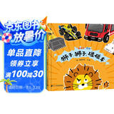 碰碰车系列（全3册）精装 交通工具绘本游戏书  （世纪绘本馆）3-6岁