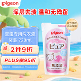 贝亲（Pigeon）儿童婴洗衣液 宝宝专用洗衣液 温和去渍衣物清洗剂720ml替换装