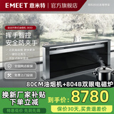 意米特（EMEET）383D自动升降式油烟机 中岛岛台西厨西餐厅开放式厨房油烟机 嵌入隐藏式油烟机 内循环油烟机 80CM长度 【备注方向】+双眼电磁炉