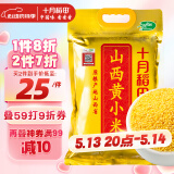 十月稻田 24年新米 山西黄小米 2.5kg 五谷杂粮 粗粮 早餐小米粥 真空5斤