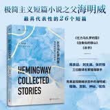 乞力马扎罗的雪 诺贝尔文学奖普利策文学奖得主海明威短篇小说精选26篇陈良廷、刘文澜、张炽恒三位翻译名家强强联手人民文学出版社正版