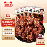 蜀道香牛肉粒 麻辣味200g(50g*4) 牛肉干肉脯 特产小吃 休闲办公室零食