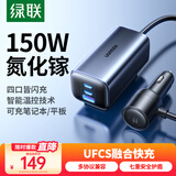 绿联车载充电器UFCS超级快充 氮化镓车充一拖四150W大功率点烟器转换器可充笔记本