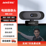 奥尼（aoni）电脑摄像头 2K超清 自动对焦 带麦 台式机笔记本外接摄像机 家用网课视频会议直播带货 免驱A50