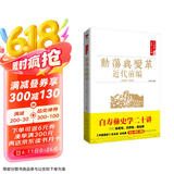 白寿彝史学二十讲：动荡与变革·近代前编·1840-1919
