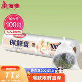 美丽雅 保鲜袋加大号100只 食品级塑料打包袋 家用食物分装 40*30cm