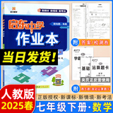 2025春新版启东中学作业本七年级下册数学语文英语生物地理历史道法人教版北师版 抢分宝启东作业本初一七年级下册教材同步训练单元检测卷 七年级下册 数学 人教版