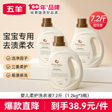 五羊（FIVERAMS）宝宝专用柔护洗衣液7.2斤（1.2kg*3瓶 ） 新生儿手洗洗衣液瓶装 