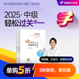 【新书上市】东奥2025年中级会计职称考试教材辅导书刷题题库会计师考点精讲及同步习题中级会计实务经济法财务管理轻松过关1 【中级经济法】 【轻松过关1】