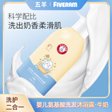 五羊（FIVERAMS）婴儿洗发沐浴露750g 多款可选 儿童宝宝大容量洗发水沐浴二合一 750g（牛奶）
