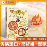 营养早餐分分钟就搞定 蛋白质+碳水+膳食纤营养 家庭营养早餐儿童早餐书小学生早餐 再忙也要好好吃饭 美食大赛