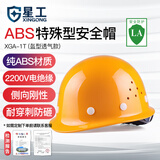 星工（XINGGONG）安全帽 工程工地电力施工安全帽  XGA-1T 1顶 黄色