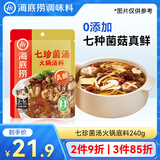 海底捞火锅底料 0添加 七珍菌汤火锅底料240g （真鲜）加量升级版