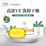 红贝缇 VE补水润肤精油皂滋养皮肤保湿控油香皂 男女通用洗澡洁面沐浴皂
