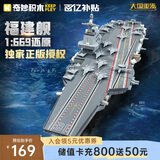 奇妙（keeppley）福建舰航空母舰军事模型大国重器拼装积木玩具男孩生日礼物