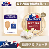 ILE DE FRANCE法兰希 法国进口原制奶酪 小布里奶酪125g烘焙原料