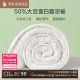罗莱家纺 被子被芯 50%大豆纤维空调夏凉被芯 净重2.2斤 150*215