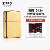 ZIPPO打火机之宝防风煤油 黄铜1941拉丝黄铜 生日礼物送男友 含油套装