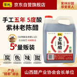 紫林手工五度老陈醋2.5L大桶装山西陈醋家用凉拌调味饺子蘸料醋泡