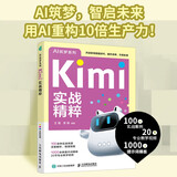 Kimi实战精粹 Kimi大模型文字创作职场办公旅行规划效能提升AI人工智能 异步图书出品