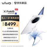 vivo X Fold5 16GB+512GB 明白【先人一步】等效6000mAh蓝海电池 超可靠三防折叠屏 AI 折叠屏手机