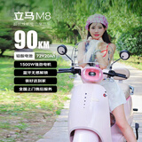 立马电动摩托车M8远航版90公里长续航电动车1500W高速电摩铅酸电池72V20Ah外卖上班代步电瓶车静谧粉
