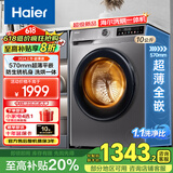 海尔（Haier）【25年旗舰款】滚筒洗衣机带烘干洗烘一体机 超薄机身10公斤大容量 一级能效除菌螨 补贴20%洗衣机 【品牌推荐】1.1洗净比+防生锈+空气洗+除菌螨
