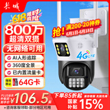 长城4G无线摄像头户外农村家庭手机远程室外无需连wifi监控器家用360度无死角带全彩夜视追踪全景对话